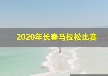 2020年长春马拉松比赛