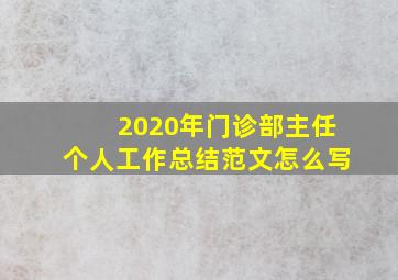 2020年门诊部主任个人工作总结范文怎么写