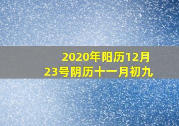 2020年阳历12月23号阴历十一月初九