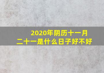 2020年阴历十一月二十一是什么日子好不好