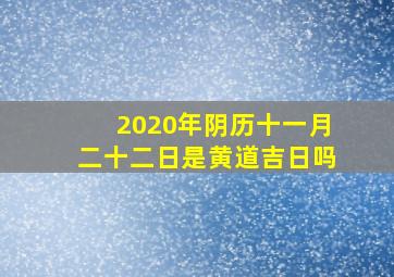 2020年阴历十一月二十二日是黄道吉日吗