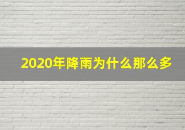 2020年降雨为什么那么多