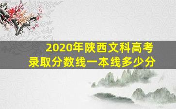 2020年陕西文科高考录取分数线一本线多少分