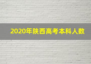 2020年陕西高考本科人数