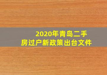 2020年青岛二手房过户新政策出台文件