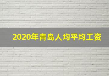 2020年青岛人均平均工资