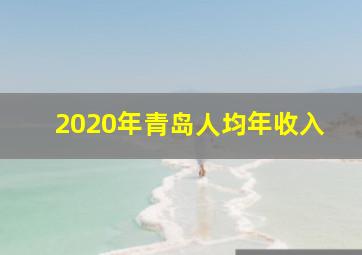 2020年青岛人均年收入