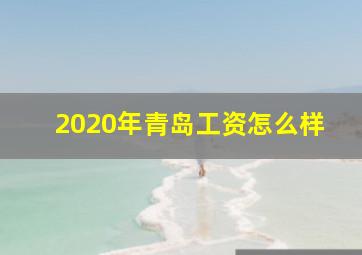 2020年青岛工资怎么样