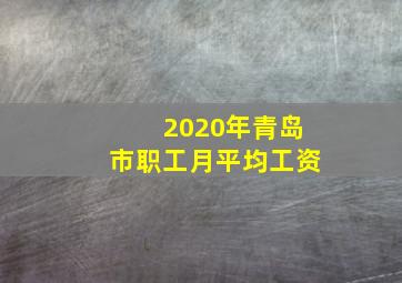 2020年青岛市职工月平均工资