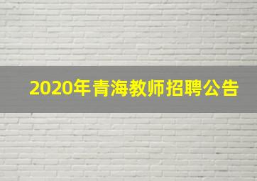 2020年青海教师招聘公告