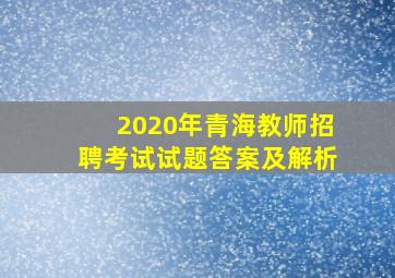 2020年青海教师招聘考试试题答案及解析