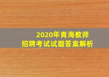 2020年青海教师招聘考试试题答案解析