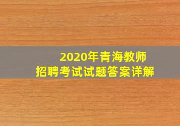 2020年青海教师招聘考试试题答案详解