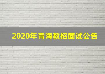 2020年青海教招面试公告