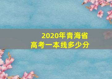 2020年青海省高考一本线多少分