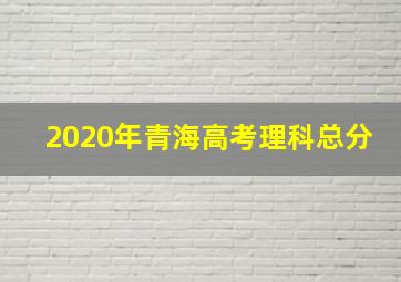 2020年青海高考理科总分