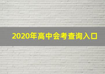 2020年高中会考查询入口