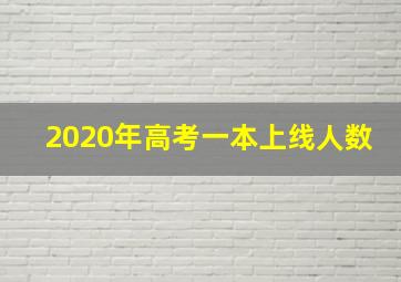 2020年高考一本上线人数