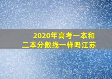 2020年高考一本和二本分数线一样吗江苏