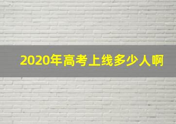 2020年高考上线多少人啊