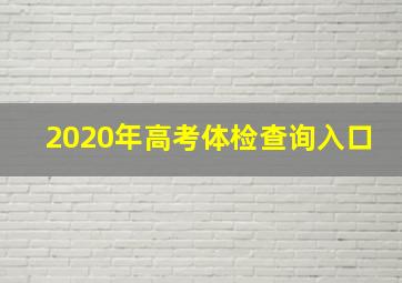 2020年高考体检查询入口