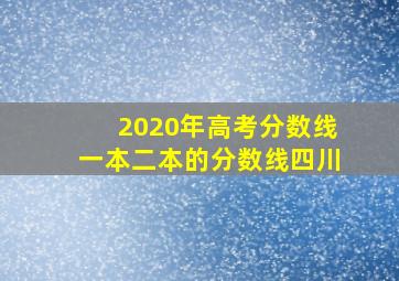 2020年高考分数线一本二本的分数线四川