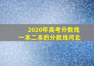 2020年高考分数线一本二本的分数线河北