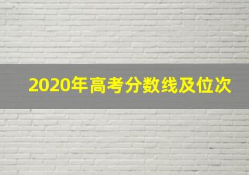 2020年高考分数线及位次