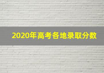 2020年高考各地录取分数