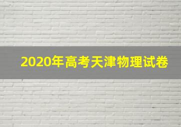 2020年高考天津物理试卷