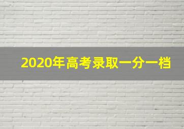 2020年高考录取一分一档