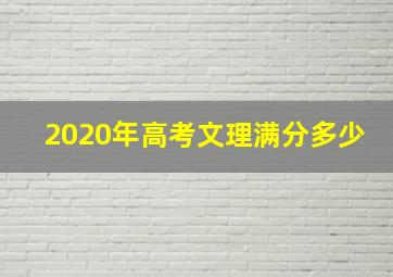 2020年高考文理满分多少