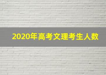 2020年高考文理考生人数