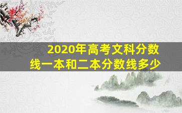 2020年高考文科分数线一本和二本分数线多少