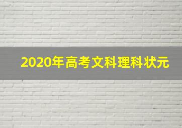 2020年高考文科理科状元