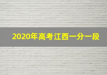 2020年高考江西一分一段