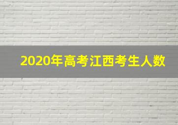 2020年高考江西考生人数