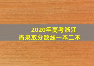 2020年高考浙江省录取分数线一本二本