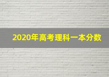 2020年高考理科一本分数