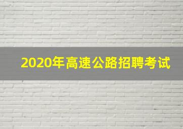 2020年高速公路招聘考试