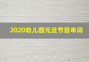 2020幼儿园元旦节目串词