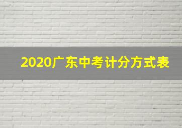 2020广东中考计分方式表