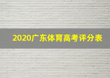 2020广东体育高考评分表