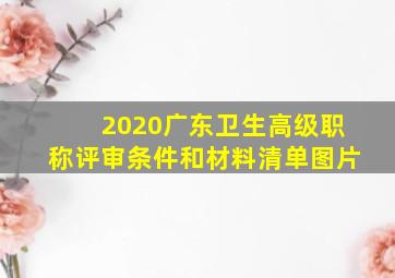 2020广东卫生高级职称评审条件和材料清单图片