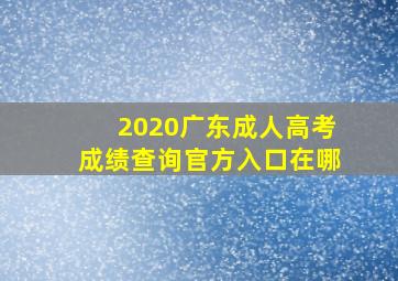 2020广东成人高考成绩查询官方入口在哪