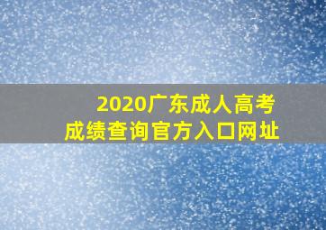 2020广东成人高考成绩查询官方入口网址