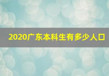 2020广东本科生有多少人口