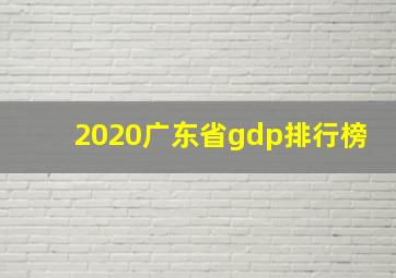 2020广东省gdp排行榜