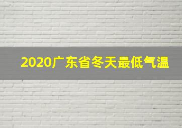 2020广东省冬天最低气温