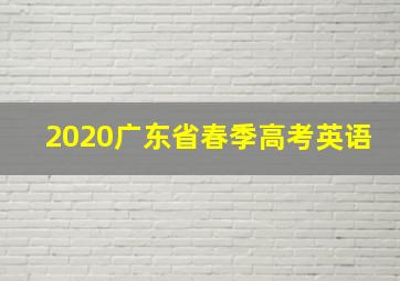 2020广东省春季高考英语